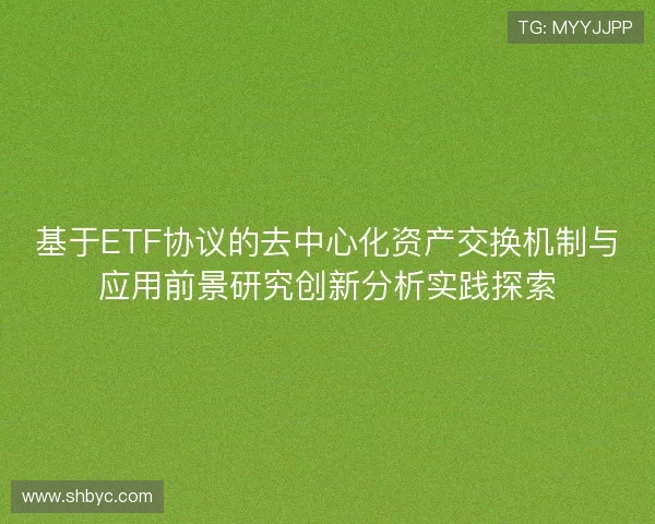 基于ETF协议的去中心化资产交换机制与应用前景研究创新分析实践探索